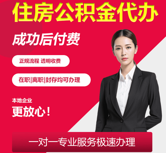 兴隆住房公积金代办